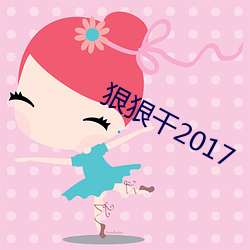 狠狠幹2017