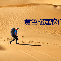 黄色榴莲软件 （张三李四）