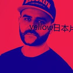 yellow日本片