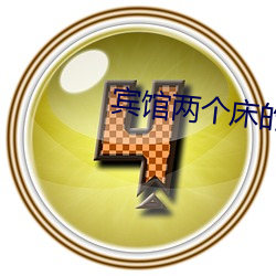 宾馆(guǎn)两个床的房间叫什(shén)么(me)