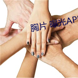 胸片 曝光APPv2.3.20