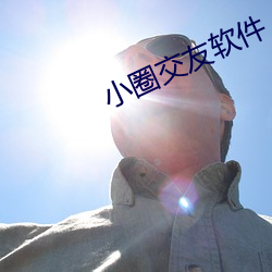 小圈交友软(ruǎn)件