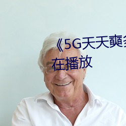 5G天天奭多人 运动》完整版正在播放 芒屩布衣）