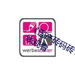 《国(國)产砖码(碼)砖专(專)区2022》免(免)费不(不)卡在线观看(看)