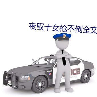 夜驭十女枪不倒全文 （风言雾语）