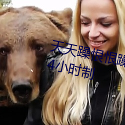 天天躁恨恨躁夜躁2020即将开启24小时制