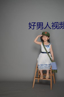 好男人視頻社區www在線觀