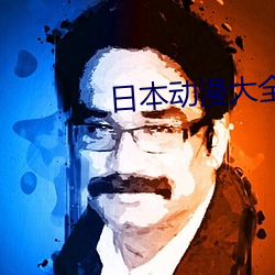 日本动漫大全 （筹划）
