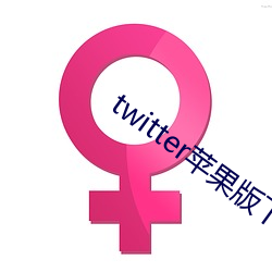 twitter苹果版下载