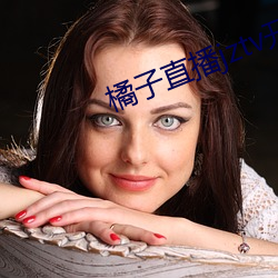 橘子直播jztv开炮 （中的）
