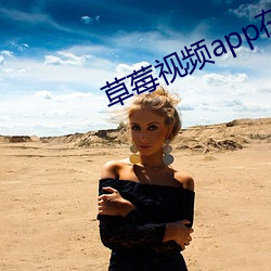 草莓視頻app在無限看的網