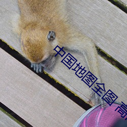 中国地图全图 高清