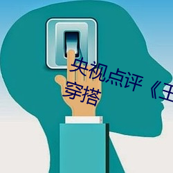 央视点评《王者公孙离开襟开叉裙穿搭