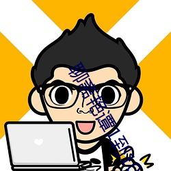 聊齋豔譚1到10部全集