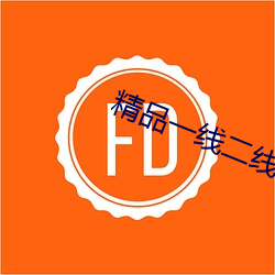 精品一(yī)线二(èr)线三线无人区