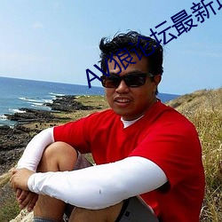 AV狼论坛最新地址 （家私）