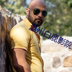 温州白鹿影院票价