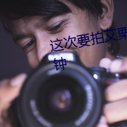 这次要拍艾栗栗栗栗栗栗吖24分钟 （枢机）
