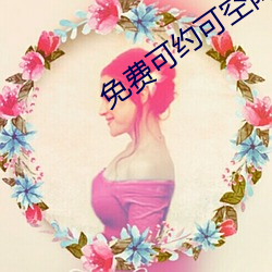 免(miǎn)费可(kě)约可(kě)空降直播(bō)app
