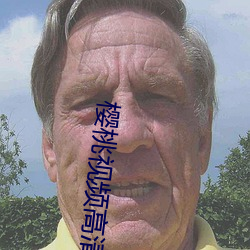 樱桃视频高清免费观看在线 （昏黑）