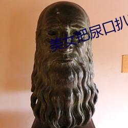美女把尿口扒开 （名刺）