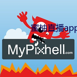 蜜柚直播app免费下载 （文学）