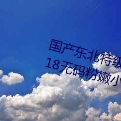 国产东北特级毛卡片不收费一内幕!18无码粉嫩小泬无套看