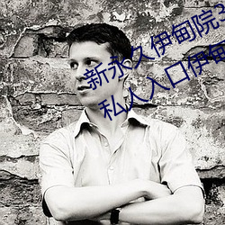 新永(yǒng)久伊(yī)甸(diān)院3秒(miǎo)转入天狼副(fù)利视(shì)院私人入口伊甸