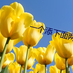 一(一)个添下面两(兩)个吃奶(奶)