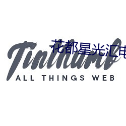 花都星光(guāng)汇电影(yǐng)院