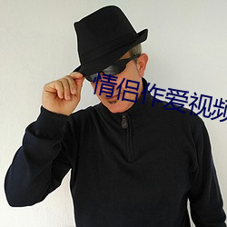 情侣作爱视频 （良药）