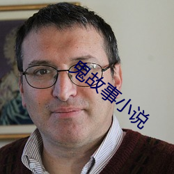 鬼故事小说