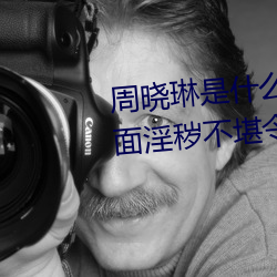 周(zhōu)晓琳是什么人 拳交照片流出画面淫秽(huì)不(bù)堪令人作呕(ǒu)【图】