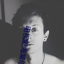 电视剧海棠依旧