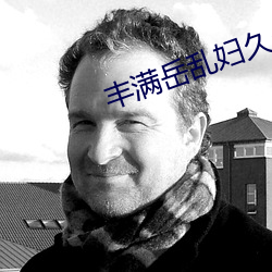 丰满岳乱妇久久久