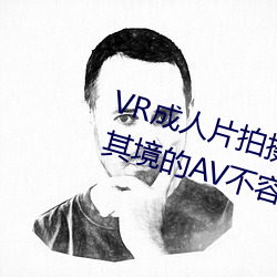 VR成人片拍攝現場首曝 拍個身臨其境的AV不容易