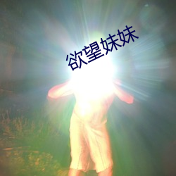 欲望妹(妹)妹