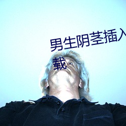 男生阴(yīn)茎插入女生子宫射黄APP下(xià)载
