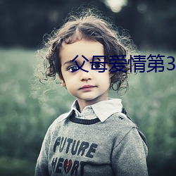 父母(母)爱情第38集讲解(解)