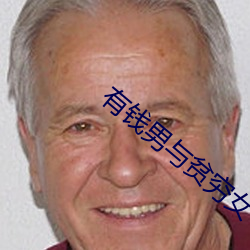 有钱男与贫穷女