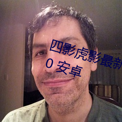 四影虎影最新2023v2022.04.19.10 安卓 （干架）