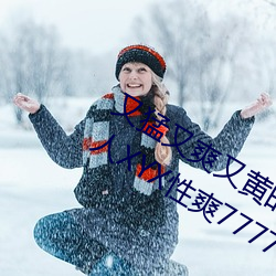 又猛又爽(shuǎng)又黄的视频欧美性受(shòu)XXXX黑(hēi)人XYX性爽7777色鬼XX