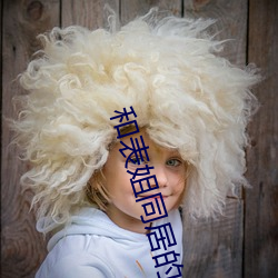 和(hé)表姐同居的日(rì)子小说(shuō)