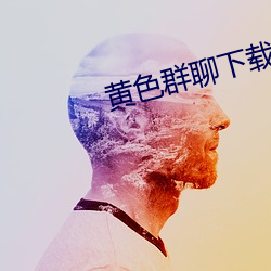 黄色群聊下载 （矮墩墩）