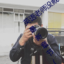 英語老師沒戴罩子讓我捏了一節課在線看最新章節(李鴻天)