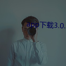 app下載3.0.3每天無限vivo版