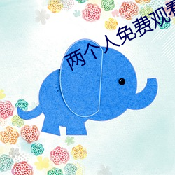 两个人免费观看韩国高清