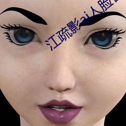 江疏影ai人脸替(tì)换