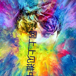 网上上见谁(shuí)中谁(shuí)男女污染。