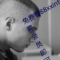 费看88xxinfo热门大片 永(yng)久(jiǔ)无需会员(j)进(jìn)